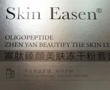寡肽臻颜美肤冻干粉套盒是真的假的？Skin Easen