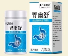 石阪制药胃幽舒益生菌猴头菇丁香片效果怎样？