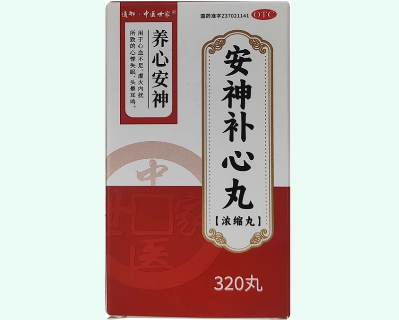 安神补心丸