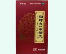 归脾丸价格对比 336丸 药圣堂