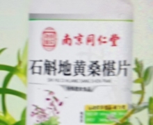 南京同仁堂石斛地黄桑椹片是什么药？