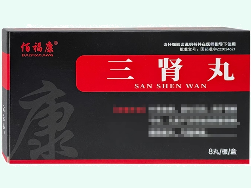 三肾丸