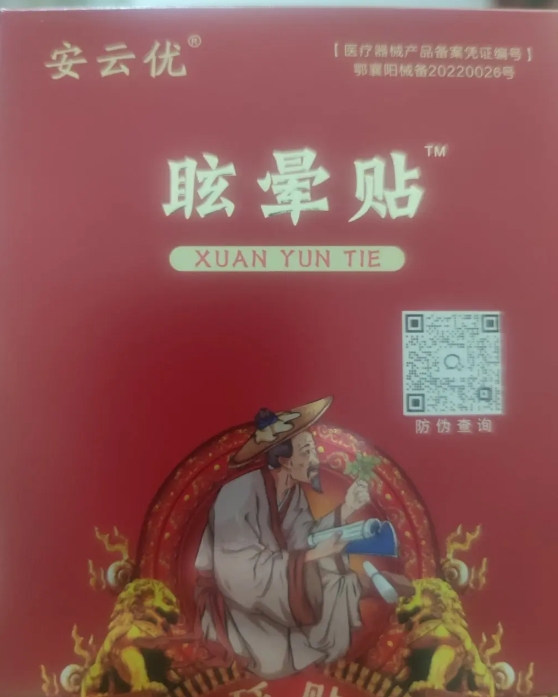 安云优眩晕贴