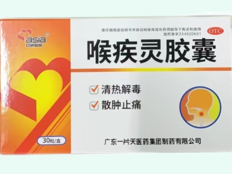 喉疾灵胶囊