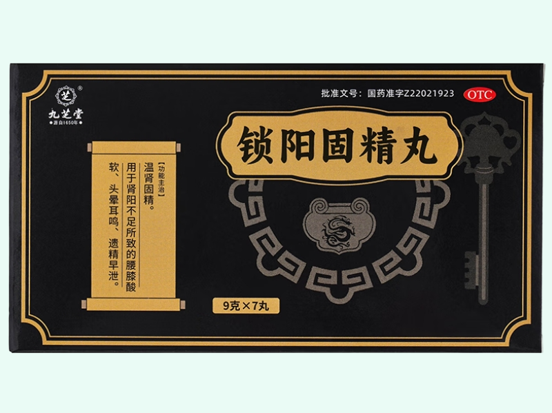 锁阳固精丸