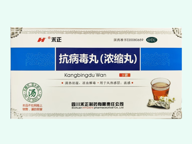 抗病毒丸