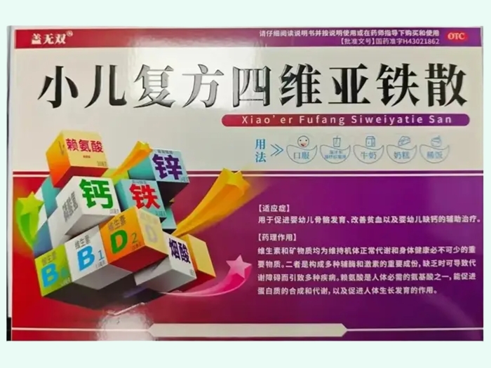 小儿复方四维亚铁散