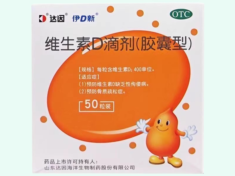 维生素D滴剂