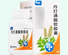 丹灯通脑软胶囊价格对比 72粒 神威