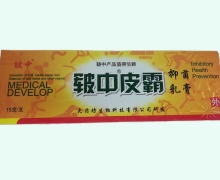 皲中皮霸抑菌乳膏价格对比