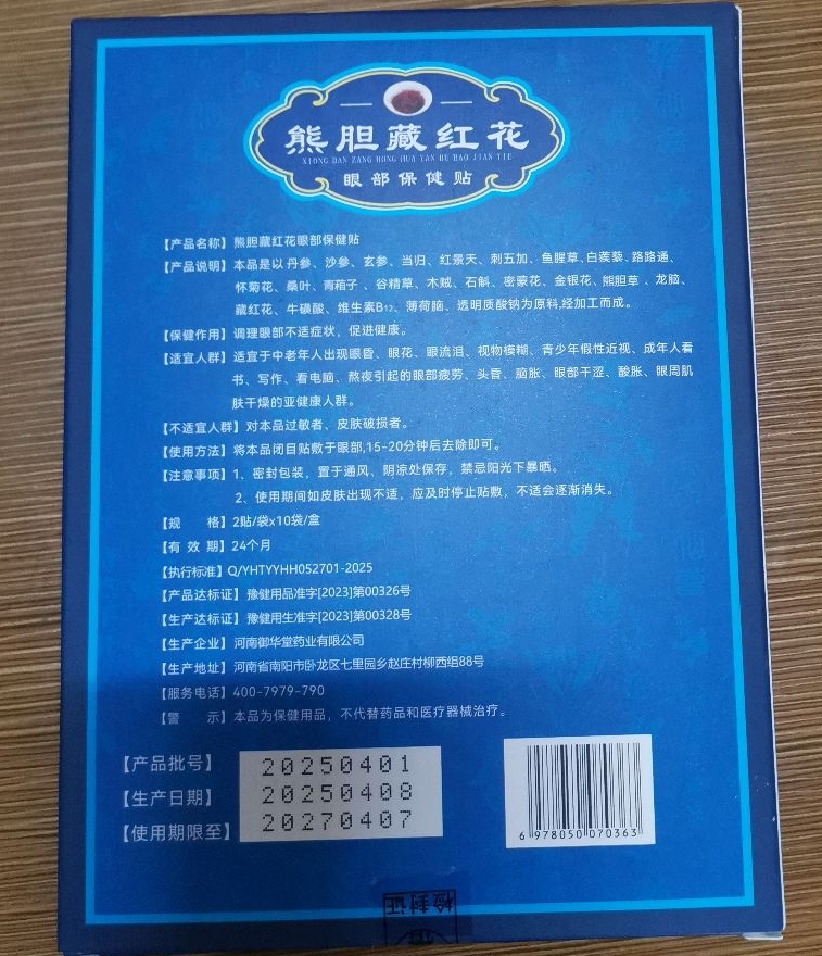 生命红熊胆藏红花眼部保健贴