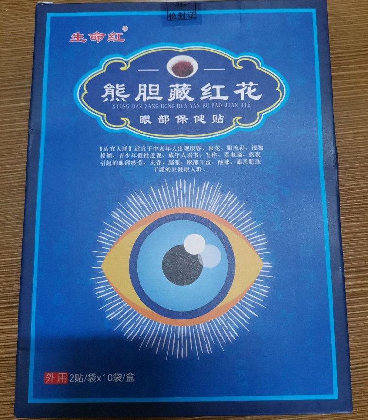 生命红熊胆藏红花眼部保健贴