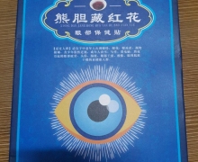 生命红熊胆藏红花眼部保健贴的真假？