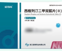 西格列汀二甲双胍片(Ⅱ)价格对比 28片 诺得尚