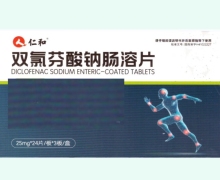 仁和双氯芬酸钠肠溶片价格对比 72片