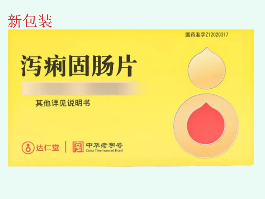 泻痢固肠片