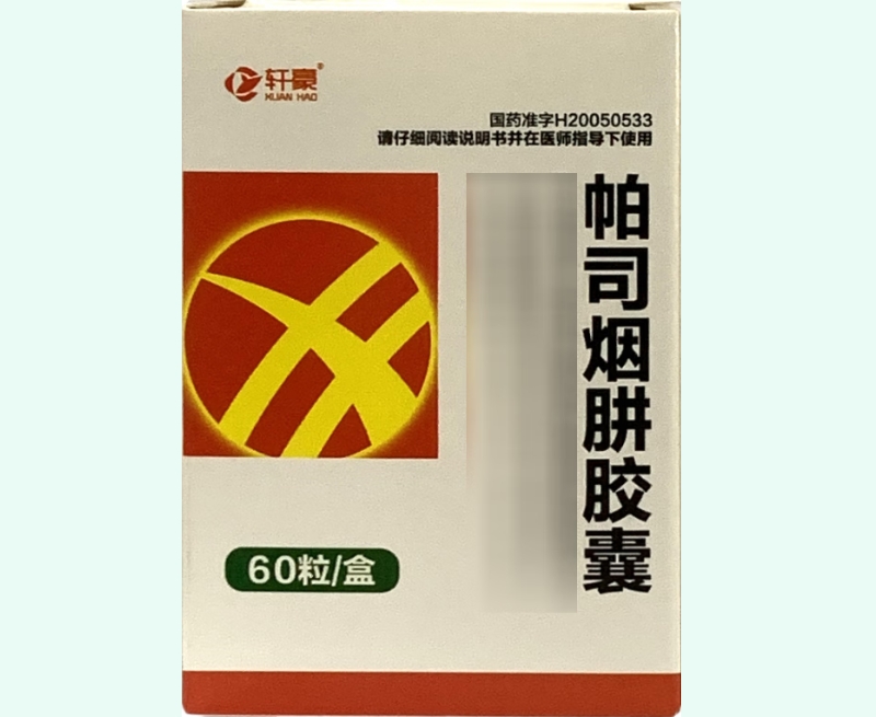 帕司烟肼胶囊