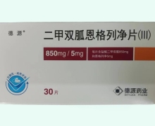 二甲双胍恩格列净片(Ⅲ)价格对比 德源