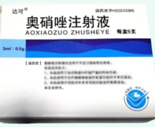 达可奥硝唑注射液价格对比 0.5g