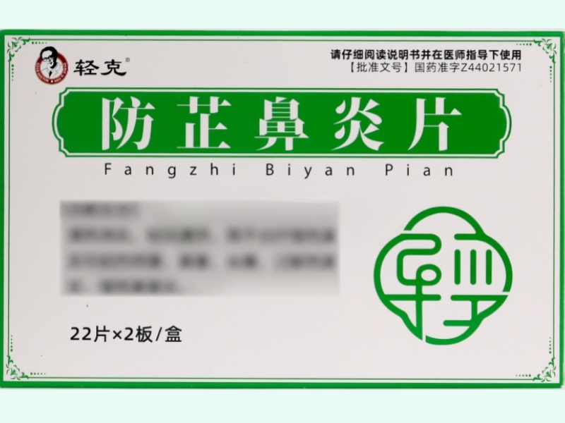 防芷鼻炎片