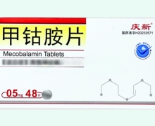 庆新甲钴胺片价格对比 48片