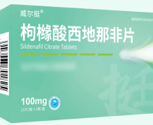 威尔挺枸橼酸西地那非片价格对比 100mg*11片