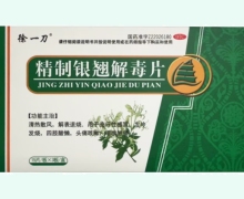 徐一刀精制银翘解毒片价格对比 45片