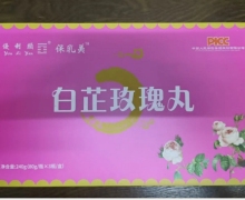 白芷玫瑰丸是真药吗？优利颜/保乳美