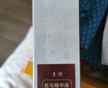 青丝灵首乌精华液1号是正品吗？