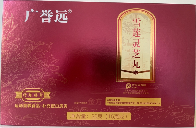 广誉远雪莲灵芝丸(金方)