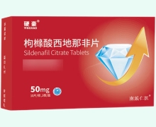 硬豪枸橼酸西地那非片价格对比 10片