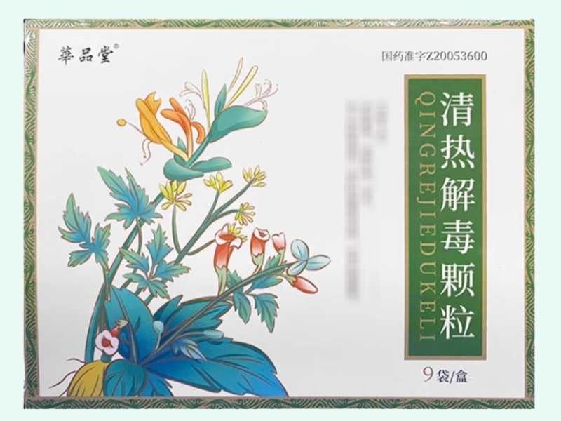 清热解毒颗粒