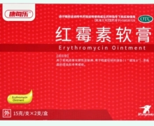 康每乐红霉素软膏价格对比 2支