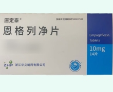 唐定泰恩格列净片价格对比 14片