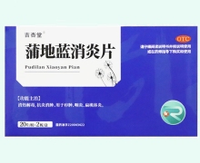 吉杏堂蒲地蓝消炎片价格对比 40片