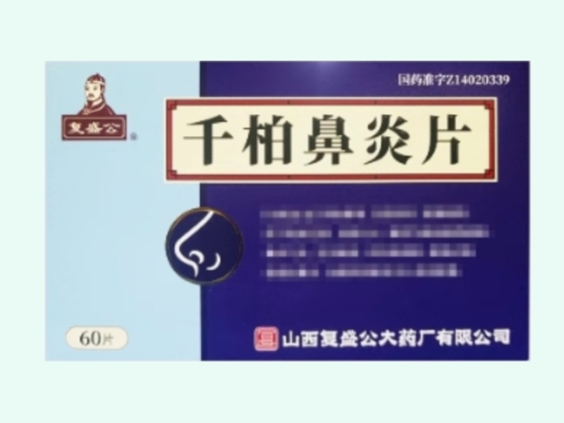 千柏鼻炎片