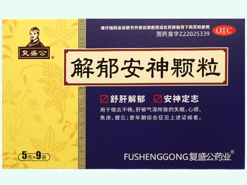 解郁安神颗粒