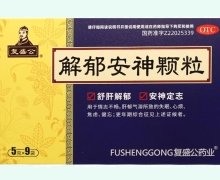 解郁安神颗粒价格对比 复盛公