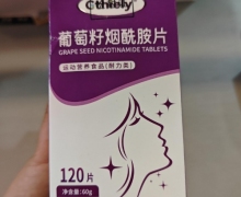 葡萄籽烟酰胺片(Gthiely)是真的吗？