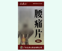 腰痛片价格对比 150片 五虎山