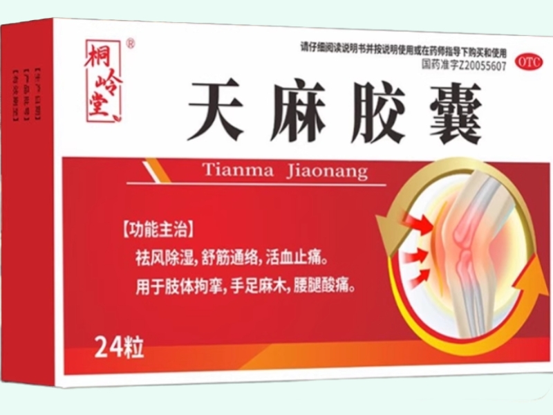 天麻胶囊