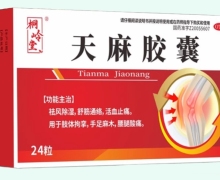 桐岭堂天麻胶囊价格对比 24粒