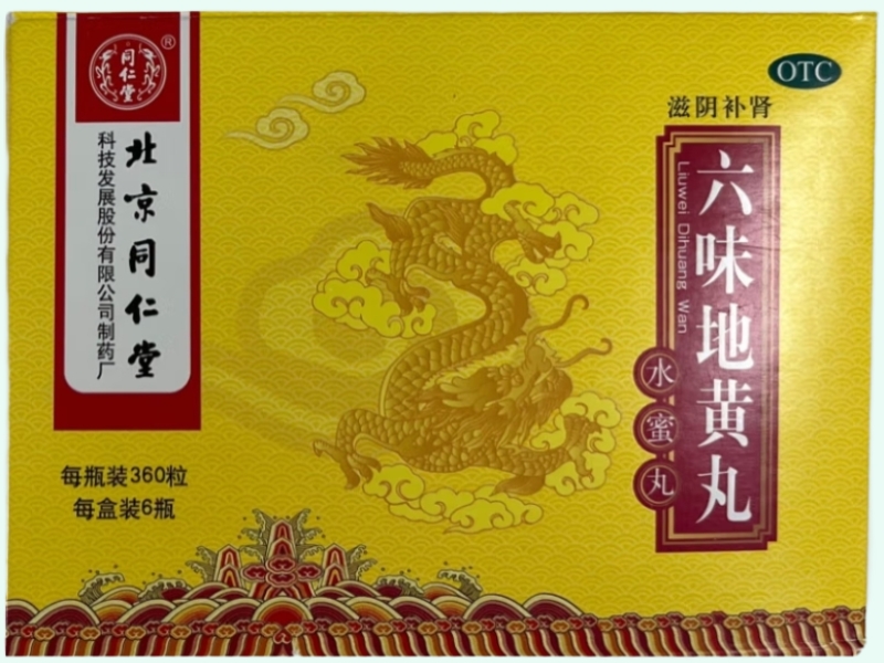 六味地黄丸