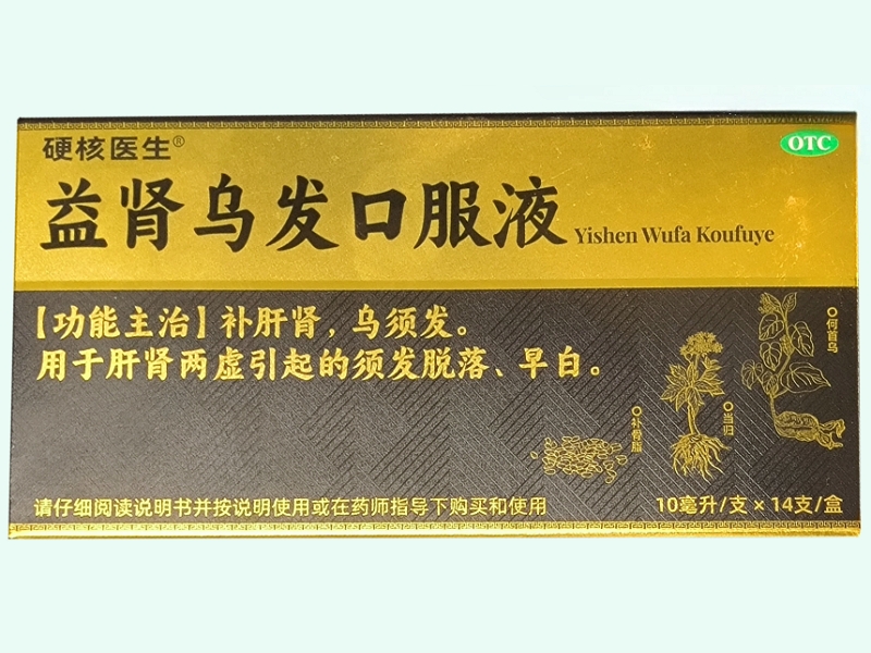 益肾乌发口服液