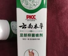 APDMP云南本草足部抑菌喷剂是正品吗？