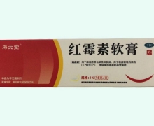 海元堂红霉素软膏价格对比