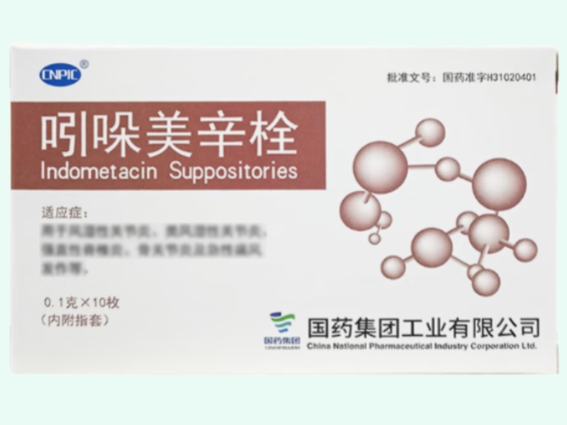 吲哚美辛栓