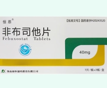 恒恩非布司他片价格对比 14片