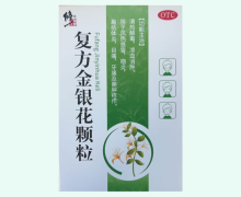 复方金银花颗粒价格对比 8袋 修正