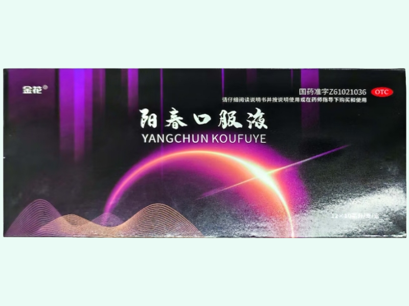 阳春口服液